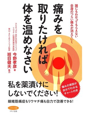 cover image of 痛みを取りたければ体を温めなさい